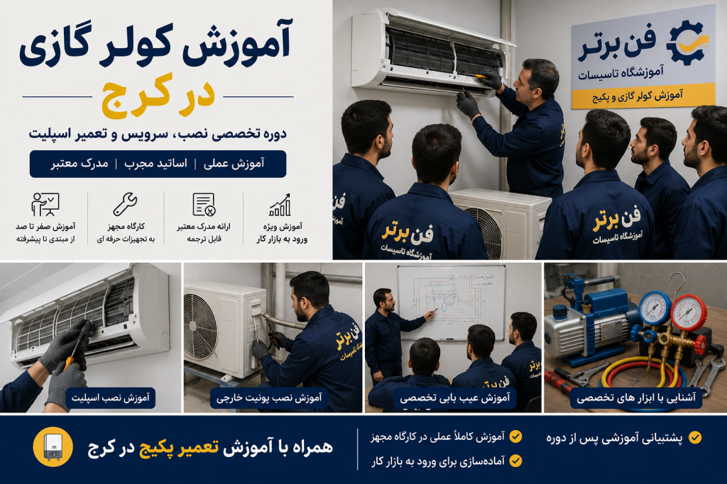 آموزش کولر گازی در کرج