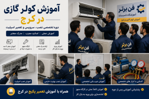 آموزش کولر گازی در کرج