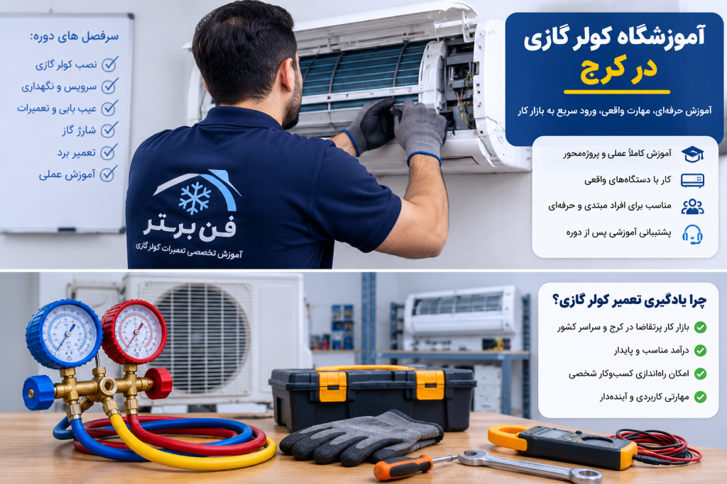 آموزشگاه کولر گازی در کرج